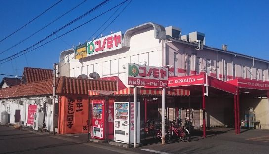 コノミヤ平田店の画像