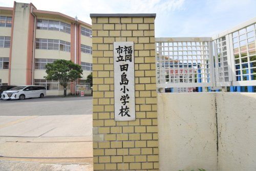 福岡市立田島小学校の画像