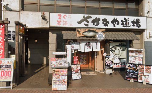 さかなや道場実籾駅前店の画像