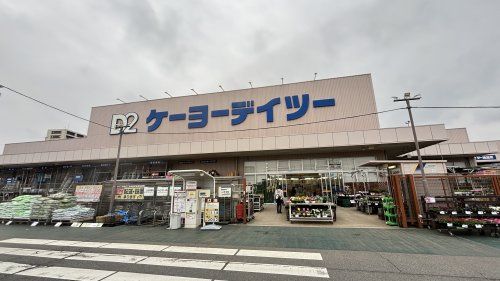 ケーヨーデイツー 流山セントラルパーク店の画像