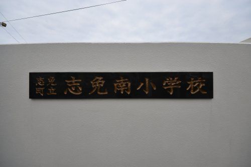 志免町立志免南小学校の画像