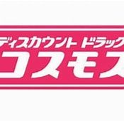 ドラッグストアコスモス 大庄西町店の画像