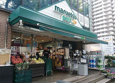 マルエツプチ 西大井駅前店の画像