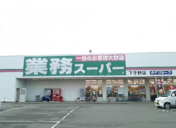 業務スーパー 下手野店の画像