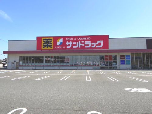 サンドラッグ 志免店の画像