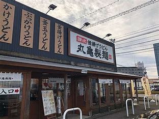 丸亀製麺砺波の画像