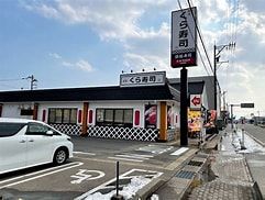 無添くら寿司となみ店の画像