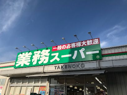 業務スーパー TAKENOKO豊中店の画像