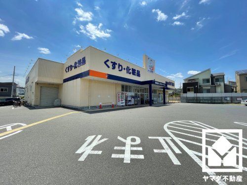 ドラッグユタカ 宇治御蔵山店の画像