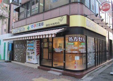 ぱぱす薬局 銀座木挽町店の画像