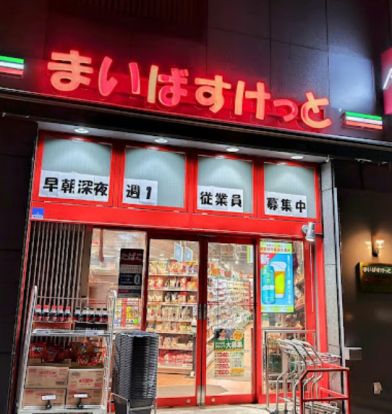 まいばすけっと 新宿外苑西通り店の画像