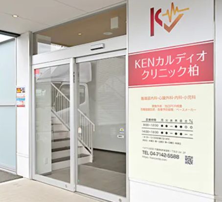 KENカルディオクリニック柏の画像