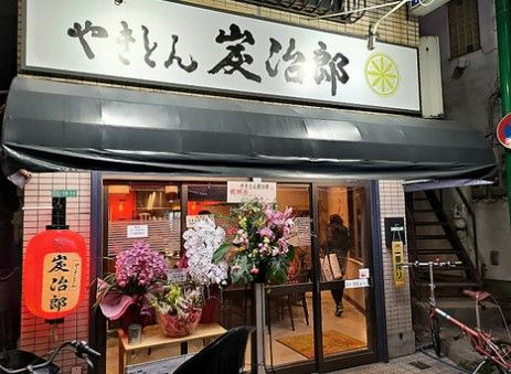 【2/10オープン】やきとん炭治郎 富士見台店の画像