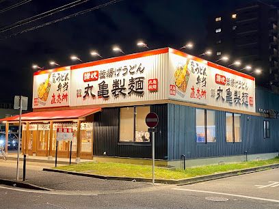 丸亀製麺長喜町の画像
