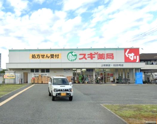 スギ薬局 上坂部店の画像