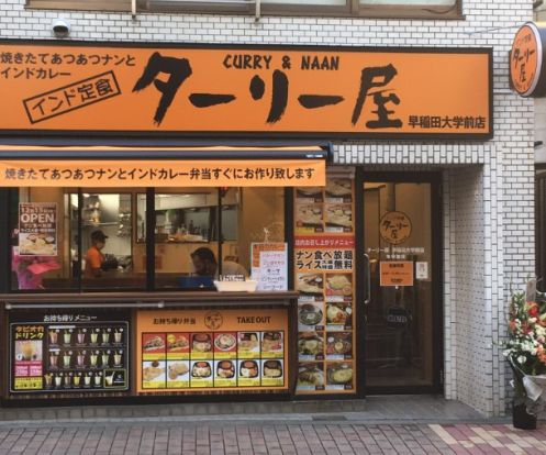 インド定食ターリー屋 早稲田大学前店の画像