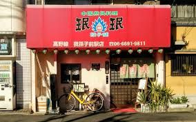 ミンミン 高野線我孫子前店の画像