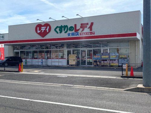 くすりのレディ太田店の画像