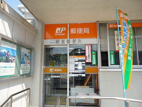 岡垣郵便局の画像