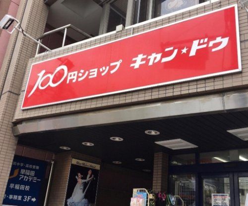 サブウェイ 早稲田駅前店の画像