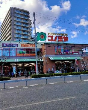 スーパーマーケット コノミヤ 緑橋店の画像