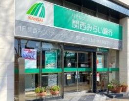 関西みらい銀行 緑橋支店の画像