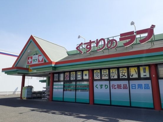 くすりのラブ 大安寺店の画像