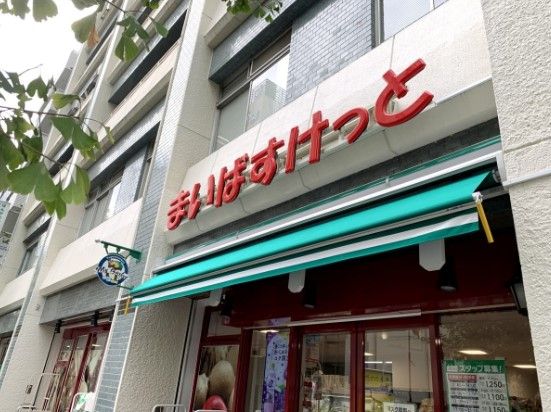 まいばすけっと 高円寺南3丁目店の画像