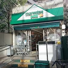 マルエツ プチ 渋谷鶯谷町店の画像