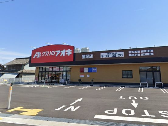 クスリのアオキ 萱場店の画像