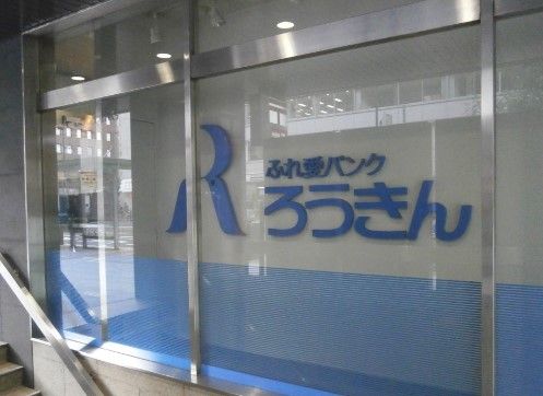 近畿労働金庫梅田支店の画像