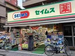 ドラッグセイムス 戸越銀座1丁目店の画像