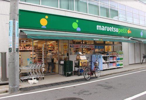 マルエツ プチ 杉並和田一丁目店の画像