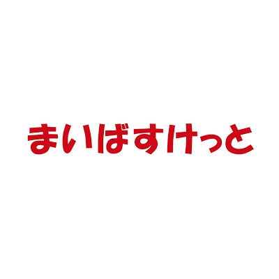 まいばすけっと 日本橋富沢町店の画像