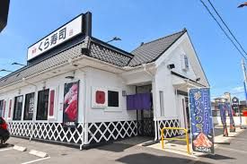 くら寿司 鹿屋店の画像