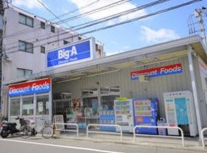 ビッグ・エー豊島上池袋店の画像