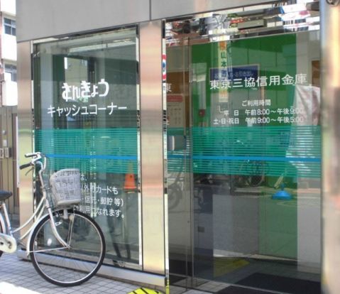 東京三協信用金庫 本店 下落合出張所の画像