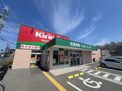 キリン堂 東豊中店の画像