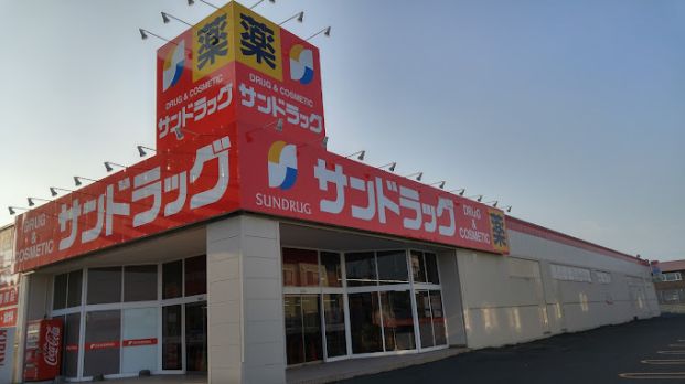 サンドラッグ 新琴似店の画像