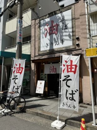 きりん寺 桃谷駅前店の画像