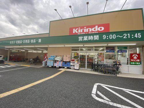 キリン堂 土師ノ里店の画像