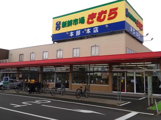 新鮮市場きむら 太田本店の画像
