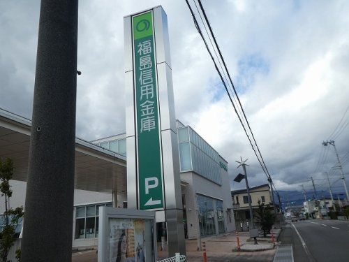 福島信用金庫西支店の画像