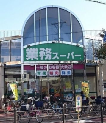 業務スーパー 市岡店の画像