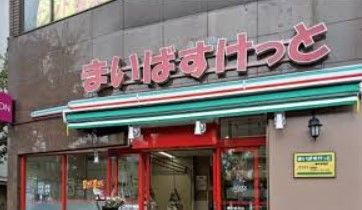 まいばすけっと 西荻北5丁目店の画像