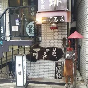 可否道 平河町店の画像