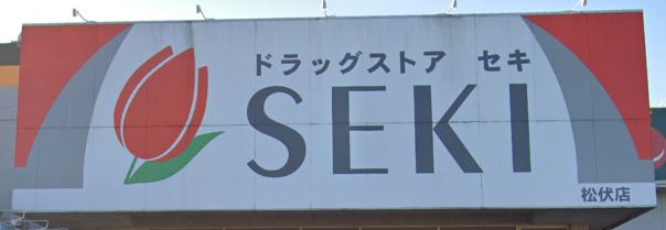 ドラッグストア セキ 松伏店の画像