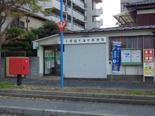 千葉稲毛海岸郵便局の画像