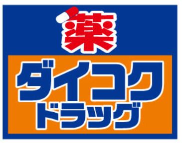 ダイコクドラッグ 難波中3丁目店の画像