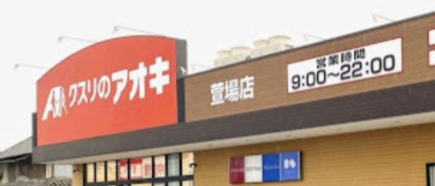 クスリのアオキ　萱場店の画像